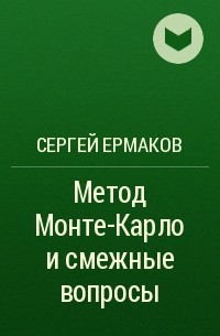 Сергей Ермаков - Метод Монте-Карло и смежные вопросы
