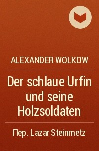 Alexander Wolkow - Der schlaue Urfin und seine Holzsoldaten
