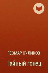 Геомар Куликов - Тайный гонец