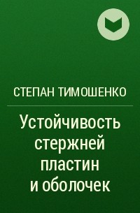 Степан Тимошенко - Устойчивость стержней пластин и оболочек