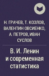  - В. И. Ленин и современная статистика