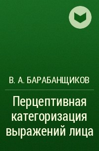 Владимир Барабанщиков - Перцептивная категоризация выражений лица