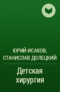  - Детская хирургия