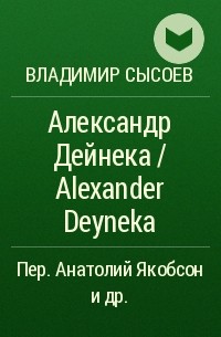 Владимир Сысоев - Александр Дейнека / Alexander Deyneka