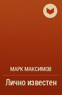Марк Максимов - Лично известен