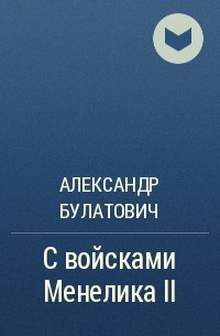 Александр Булатович - С войсками Менелика II