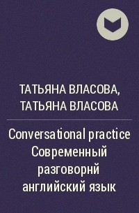 Татьяна Власова, Татьяна Власова - Conversational practice Современный разговорнй английский язык