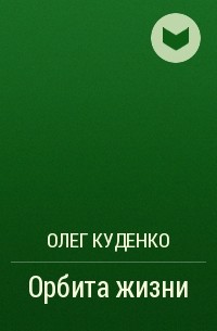 Олег Куденко - Орбита жизни