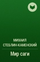 Михаил Стеблин-Каменский - Мир саги