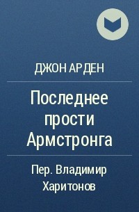 Джон Арден - Последнее прости Армстронга