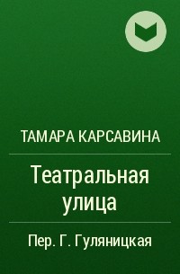 Тамара Карсавина - Театральная улица