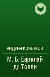 Андрей Кочетков - М. Б. Барклай де Толли