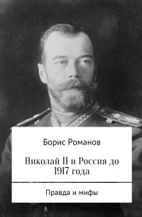 Борис Романов - Николай II и Россия до 1917 года