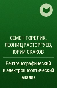  - Рентгенографический и электроннооптический анализ