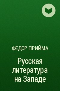 Ф. Я. Прийма - Русская литература на Западе