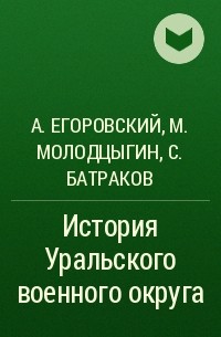  - История Уральского военного округа
