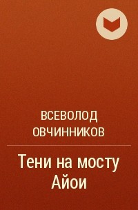 Всеволод Овчинников - Тени на мосту Айои