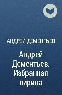 Андрей Дементьев - Андрей Дементьев. Избранная лирика