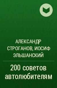  - 200 советов автолюбителям
