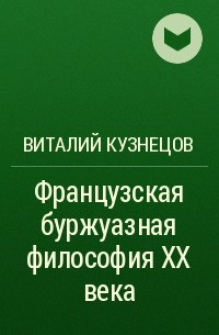 Виталий Кузнецов - Французская буржуазная философия XX века