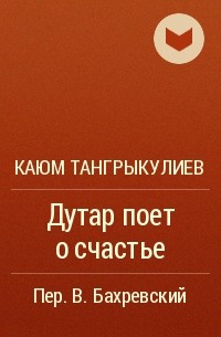 Каюм Тангрыкулиев - Дутар поет о счастье