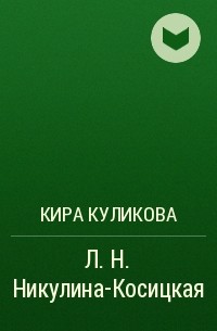 К.  Ф. Куликова - Л. Н. Никулина-Косицкая