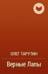 Олег Тарутин - Верные Лапы