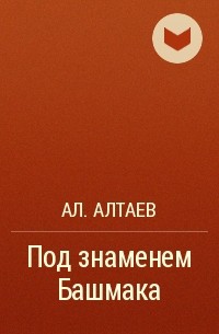 Ал. Алтаев - Под знаменем Башмака