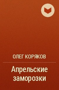 Олег Коряков - Апрельские заморозки