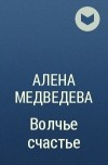 Алена Медведева - Волчье счастье