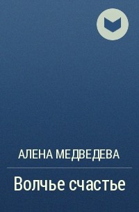 Алена Медведева - Волчье счастье