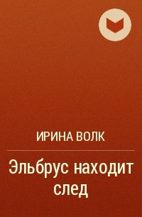 Ирина Волк - Эльбрус находит след