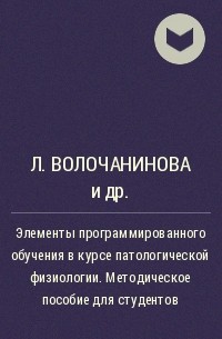  - Элементы программированного обучения в курсе патологической физиологии. Методическое пособие для студентов