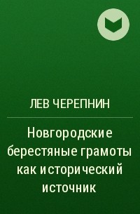 Лев Черепнин - Новгородские берестяные грамоты как исторический источник