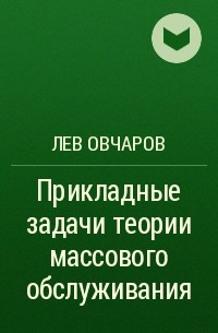 Лев Овчаров - Прикладные задачи теории массового обслуживания