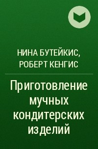  - Приготовление мучных кондитерских изделий