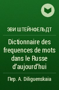 Эви Штейнфельдт - Dictionnaire des frequences de mots dans le Russe d'aujourd'hui