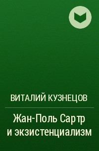 Виталий Кузнецов - Жан-Поль Сартр и экзистенциализм