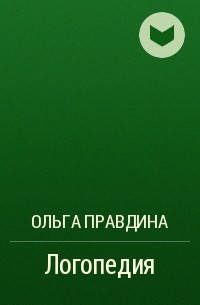Ольга Правдина - Логопедия