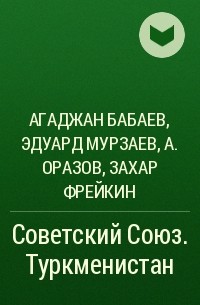  - Советский Союз. Туркменистан