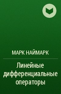 Марк Наймарк - Линейные дифференциальные операторы