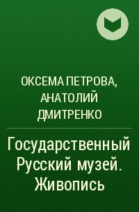  - Государственный Русский музей. Живопись