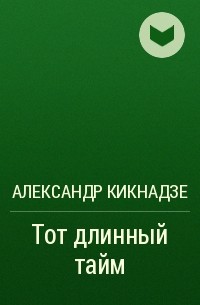 Александр Кикнадзе - Тот длинный тайм