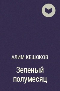 Алим книги. Алим Кешоков произведения книги. Алим Пшемахович Кешоков. Портрет Кешокова.