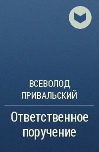 Всеволод Привальский - Ответственное поручение