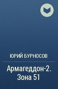Юрий Бурносов - Армагеддон-2. Зона 51