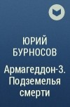 Юрий Бурносов - Армагеддон-3. Подземелья смерти