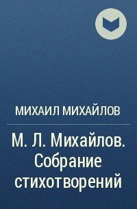 Михаил Михайлов - М. Л. Михайлов. Собрание стихотворений