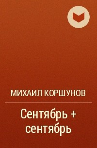 Михаил Коршунов - Сентябрь + сентябрь