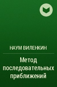 Наум Виленкин - Метод последовательных приближений